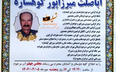آگهی ترحیم چهلیمن روز درگذشت مرحوم اباصلت میرزاپور کوهساره