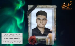 امیر حسین رحیمی گوردال درگذشت