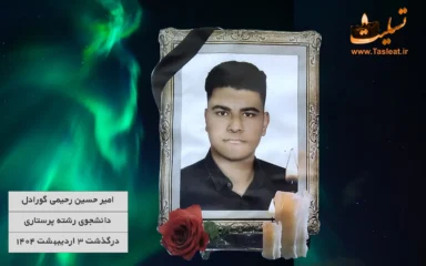 امیر حسین رحیمی گوردال درگذشت