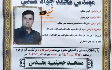 آگهی سالگرد درگذشت مرحوم مهندس محمد جواد سنگی