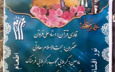 اطلاعیه برگزاری هیئت به مناسبت عید غدیرخم در محله مقدس اردبیل