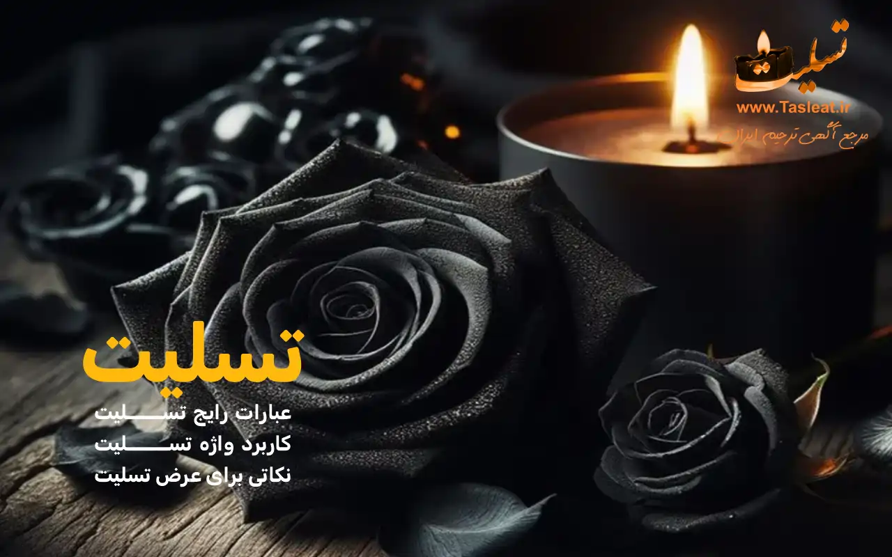 تسلیت