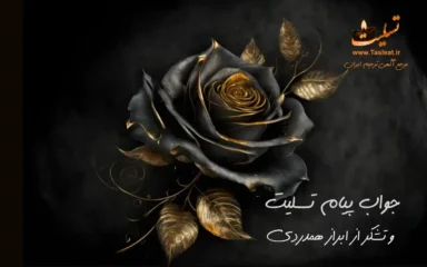 پیام تسلیت