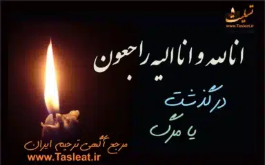 درگذشت به چه معنایی است
