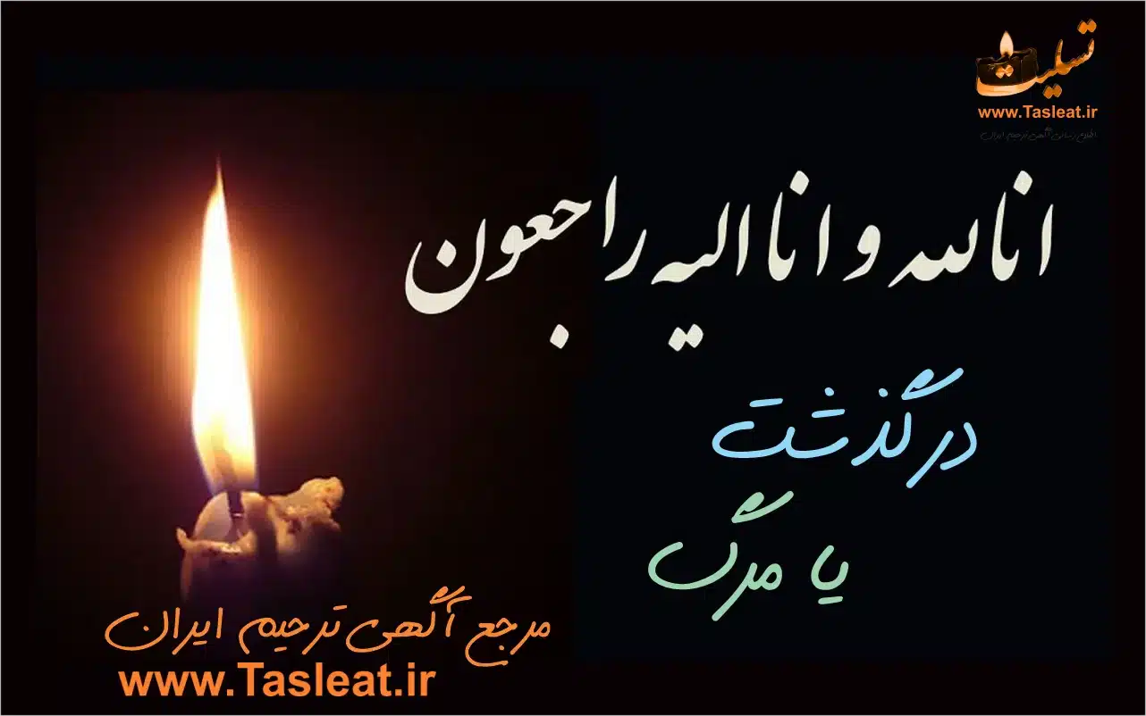 درگذشت به چه معنایی است