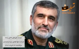 سردار امیرعلی حاجی زاده به شهادت رسید