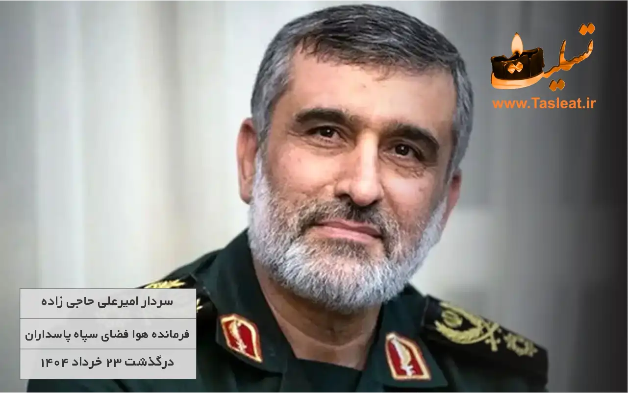 سردار امیرعلی حاجی زاده به شهادت رسید