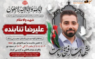 شهادت علیرضا تنابنده-برادرزاده محسن تنابنده