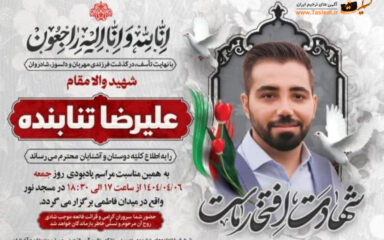 شهادت علیرضا تنابنده-برادرزاده محسن تنابنده