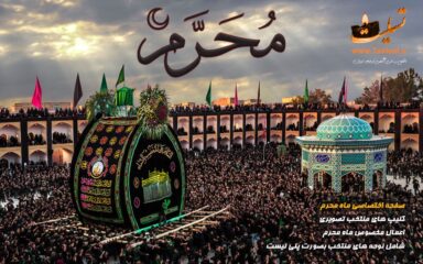 صفحه اختصاصی ماه محرم