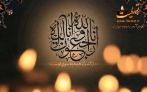 عبارات رایج تسلیت