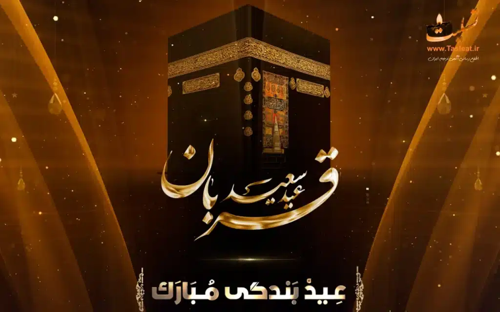 عید قربان