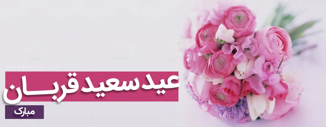 عید قربان ۱۰ ذی‌الحجه