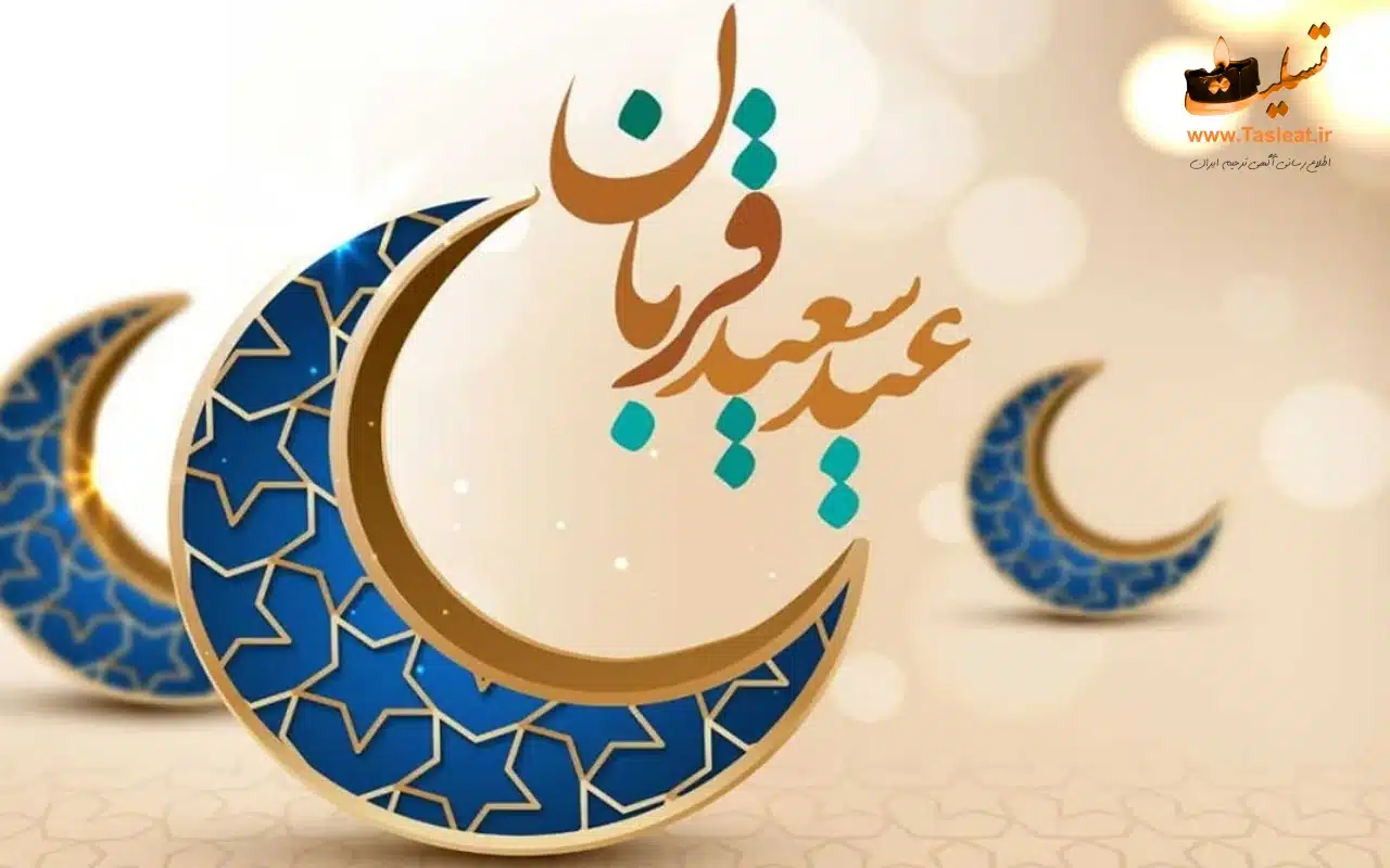عید قربان ۱۰ ذی‌الحجه