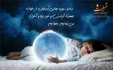 قبل از خواب بخوانیم