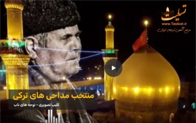 منتخب ویدیویی از مداحی ترکی