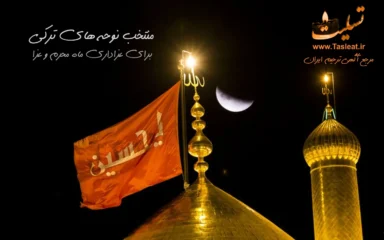 منتخب نوحه های ترکی برای عزاداری ماه محرم