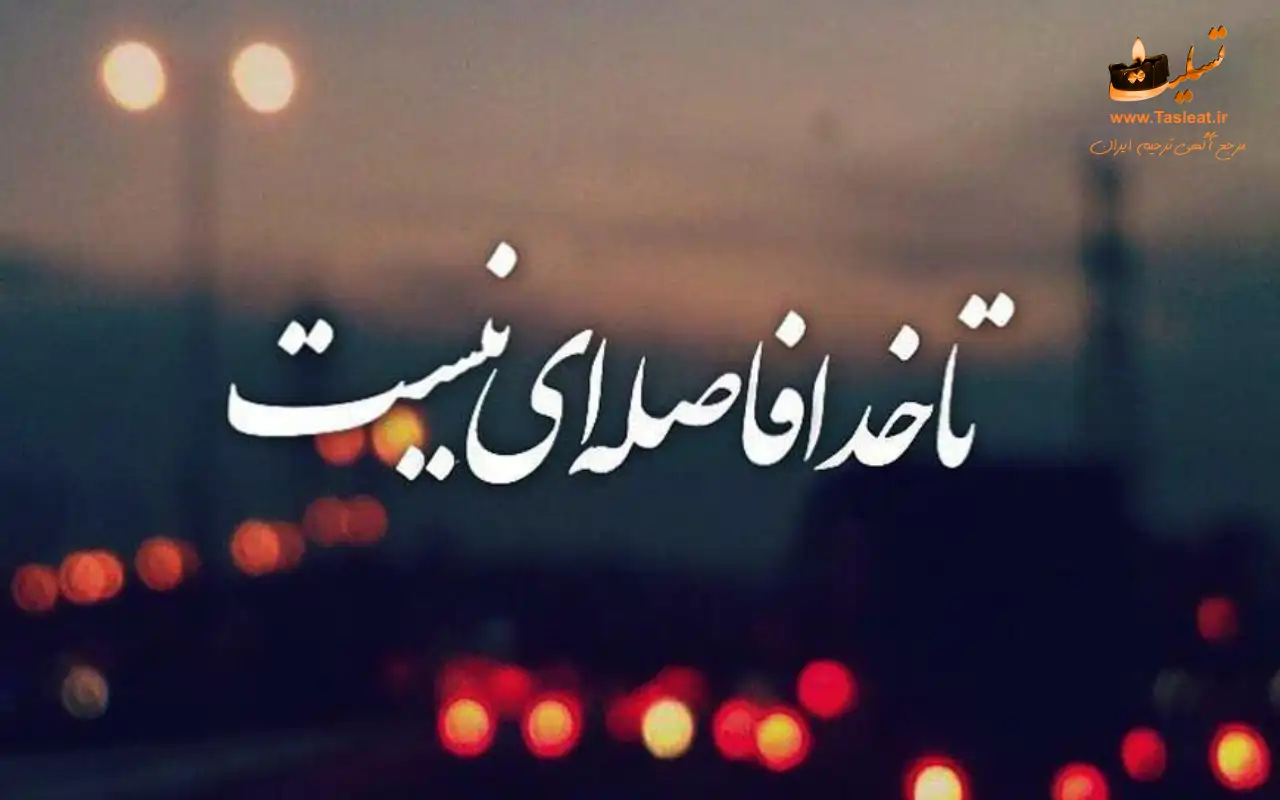 مناجات