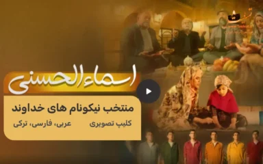 منتخب کلیپ های تصویری اسماء الحسنی - 100