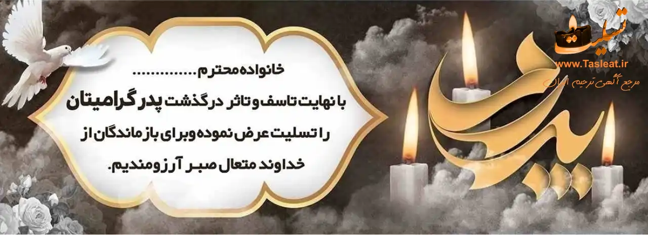 نمونه‌هایی از جملات تسلیت