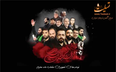 نوحه های تصویری منتخب برای ماه محرم