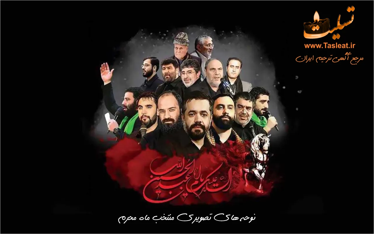 نوحه های تصویری منتخب برای ماه محرم