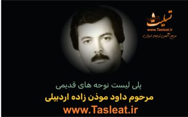 پلی لیست نوحه های مرحوم داود موذن زاده اردبیلی