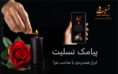 پیام تسلیت - پیامک تسلیت و همدردی