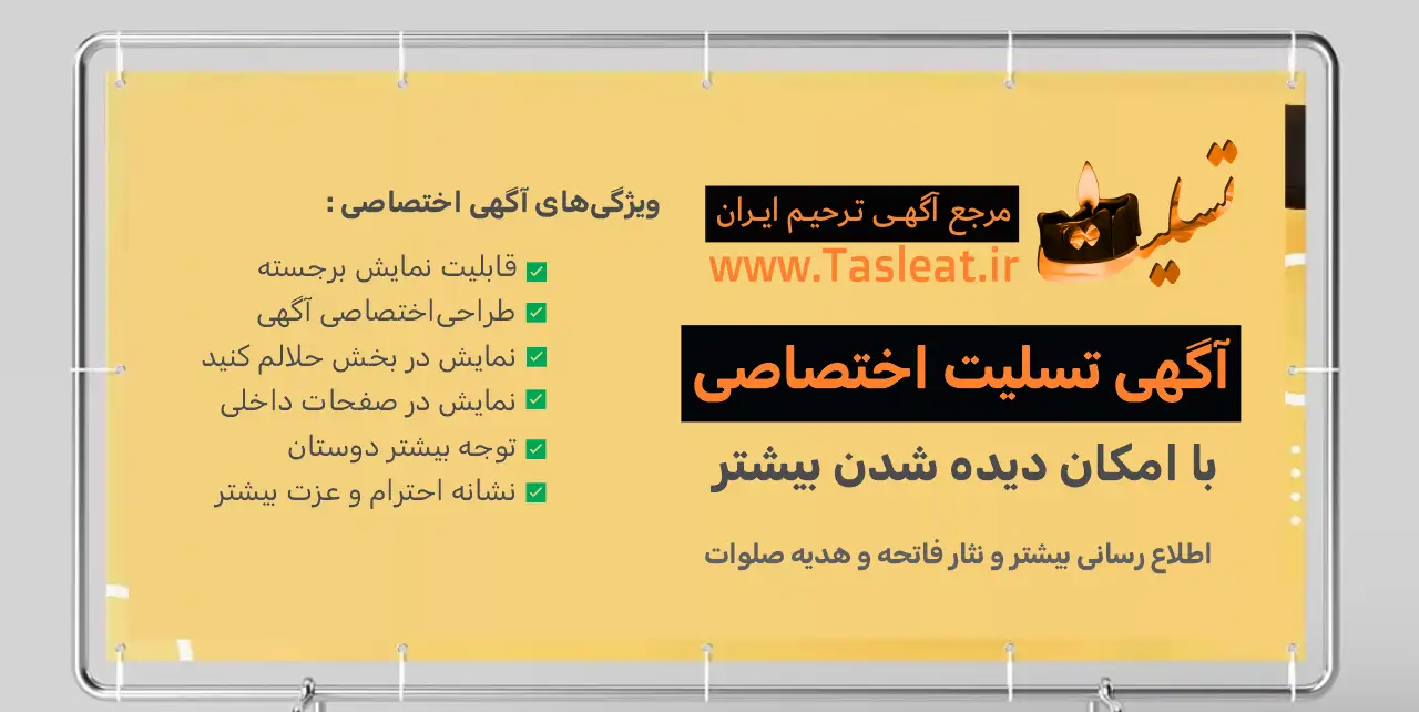 آگهی اختصاصی تسلیت