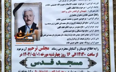 آگهی ترحیم حاج اصغر حسینی خادم - سومین روز درگذشت