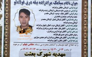 آگهی ترحیم درگذشت جوان ناکام سیامک مراد زاده بیله درق
