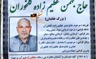 آگهی ترحیم درگذشت حاج بهمن عظیم زاده کلخوران