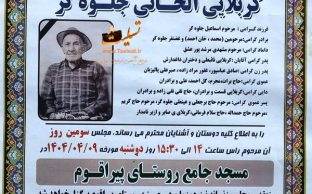 آگهی ترحیم درگذشت کربلایی الخانی جلوه گر