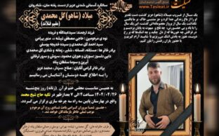 آگهی ترحیم سالگرد میلاد گل محمدی - سقز