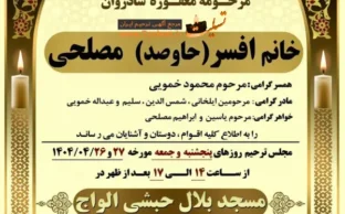 آگهی ترحیم مرحومه افسر مصلحی - سلماس