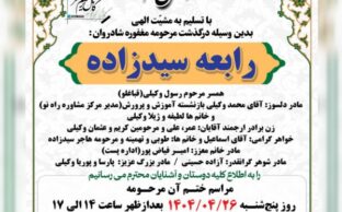 آگهی ترحیم مرحومه رابعه سیدزاده - سقز