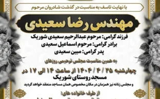 آگهی ترحیم مهندس رضا سعیدی - سلماس