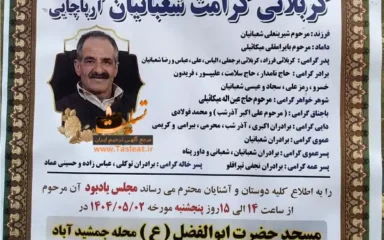 آگهی ترحیم کربلائی کرامت شعبانیان - اولین سالگرد درگذشت