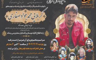 آگهی تسلیت اولین سال فراق کربلایی محمد جواد صفاری - قهدریجان