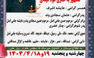 آگهی تسلیت درگذشت مرحوم خدر سجادی وند - پیرانشهر