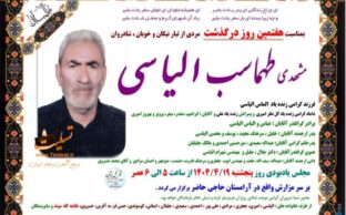 آگهی تسلیت درگذشت مشهدی طهماسب الیاسی - ایوان