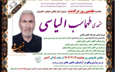 آگهی تسلیت درگذشت مشهدی طهماسب الیاسی - ایوان
