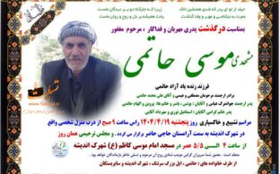 آگهی تسلیت درگذشت مشهدی موسی حاتمی - ایوان