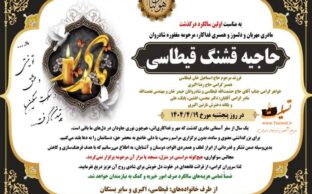 آگهی تسلیت سالگرد درگذشت حاجیه قشنگ قیطاسی - ایل بزرگ شوهان
