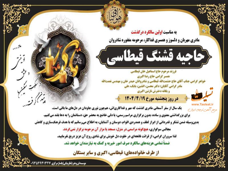 آگهی تسلیت سالگرد درگذشت حاجیه قشنگ قیطاسی - ایل بزرگ شوهان