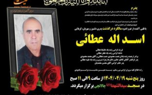 آگهی تسلیت سالگرد درگذشت کربلایی اسداله عطائی - ایوان