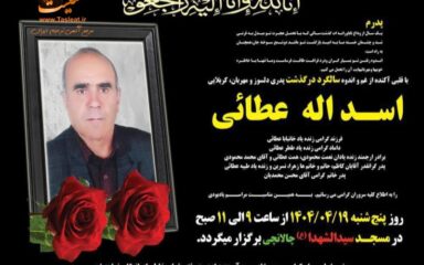 آگهی تسلیت سالگرد درگذشت کربلایی اسداله عطائی - ایوان
