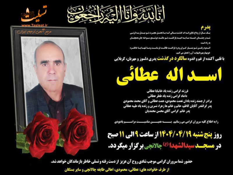 آگهی تسلیت سالگرد درگذشت کربلایی اسداله عطائی - ایوان