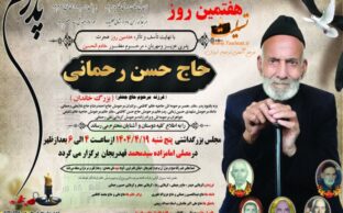 آگهی تسلیت هفتمین روز درگذشت حاج حسن رحمانی - قهدریجان