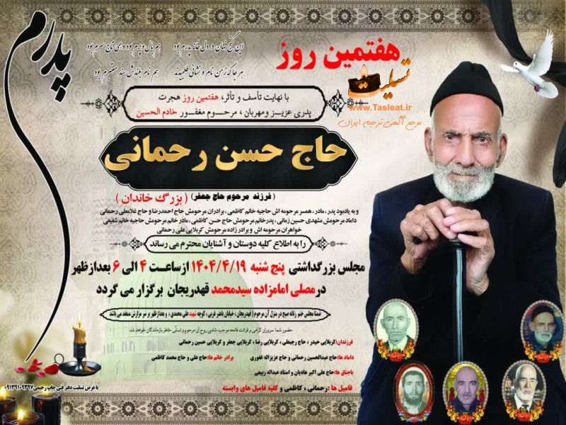 آگهی تسلیت هفتمین روز درگذشت حاج حسن رحمانی - قهدریجان